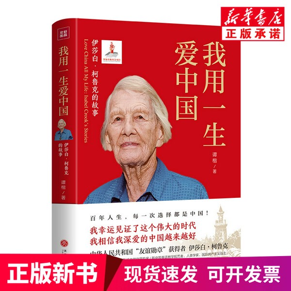[Authentic New Book] I Love China with My Whole Life # Cln # The Story of Elizabeth Crook, Tan Kae