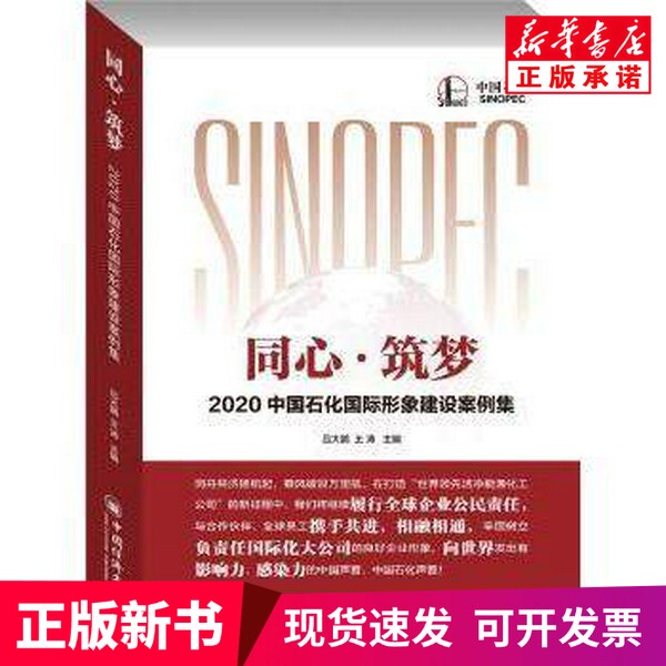 [Authentic New Book] Together We Build Dreams # Cln # 2020 Sinopec International Image Building Case Studies Collection