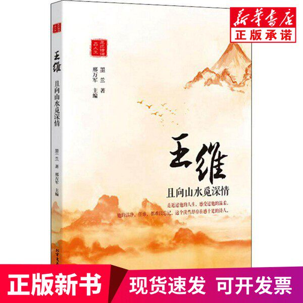 【正版新书】 王维：且向山水觅深情 墨兰著 北方文艺出版社