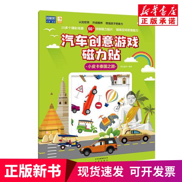 [Original New Book] Car Creative Game Magnetic Stickers # Cln # Little Pickup's Trip to Thailand Koala Children's Book