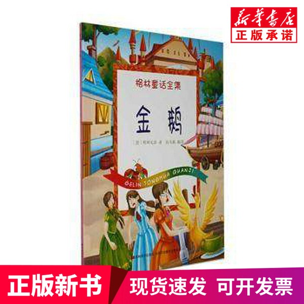 [Authentic New Book] Complete Collection of Grimm's Fairy Tales--The Golden Goose [Color Illustrated Edition] (Written by the Brothers Grimm)