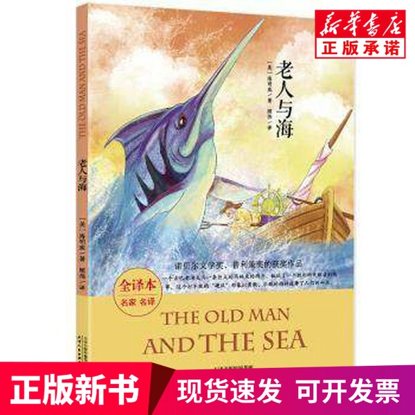 [Authentic New Book] the Old Man and the Sea (Full Translation) by Ernest Hemingway, Published by Tianjin People's Publishing House