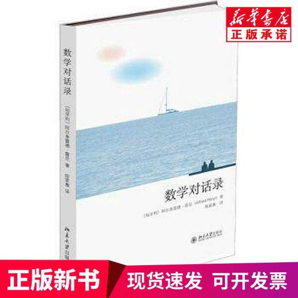 [Authentic New Book] Mathematics Dialogues (Deluxe Edition) [Hungary] Alfred Renyi Peking University Press Co., Ltd