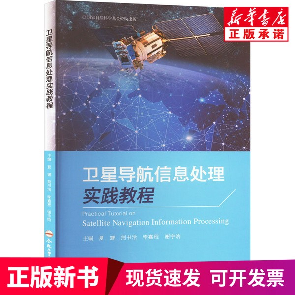 [Authentic New Book] Practical Tutorial on Satellite Navigation Information Processing Edited by Xia Na [Et Al.]