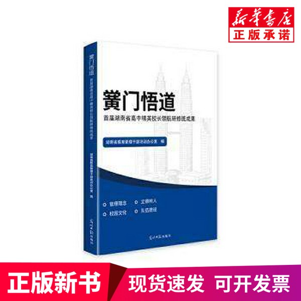 [Authentic New Book] Enlightenment at the Gate of Learning # Cln # The First Hunan Provincial High School Elite Principal Leadership Training Class Is Complete.