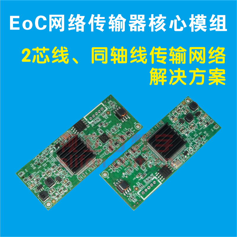 Elevator 2 core coaxial network transmission equipment core module EOC transmitter customization scheme