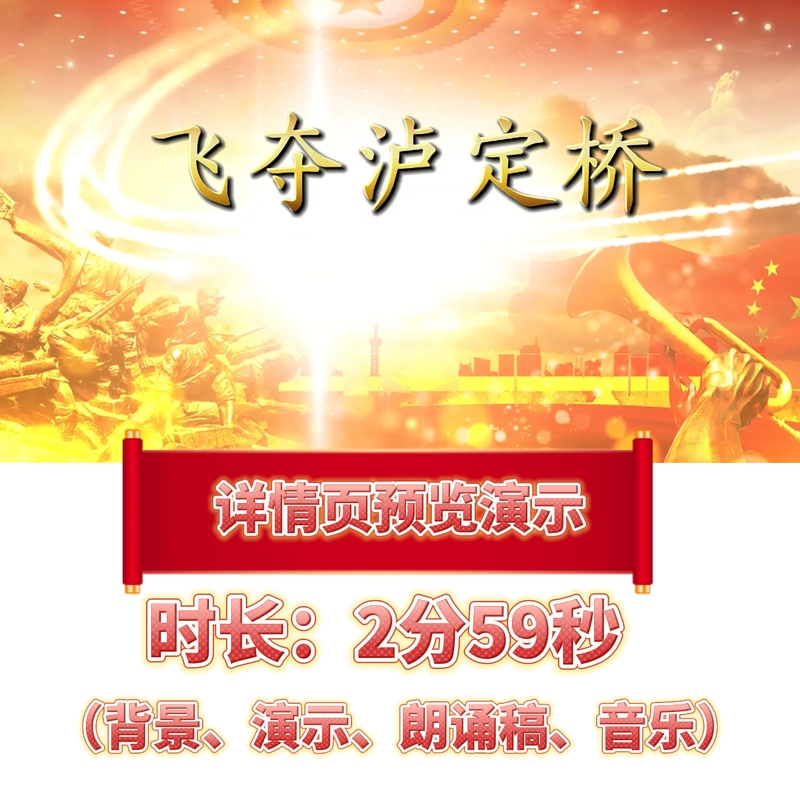 《Flying Capture of Luding Bridge》Patriotic Red Story Recitation Background Video Material Led Large Screen Display File