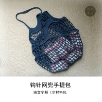 (Text solution) crochet knitting tutorial net bag B (non-finished non-material package) Yangyang hand notes