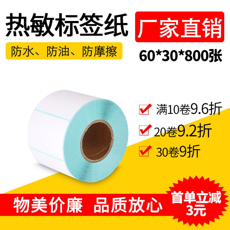 Thermal barcode sticker Sticker Blank sticker Barcode copy paper Electronic scale paper Thermal barcode 60*30*800
