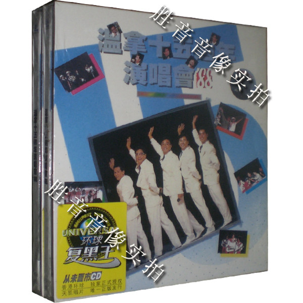 【原装正版】环球复黑王系列 温拿乐队 温拿十五周年演唱会88 2CD