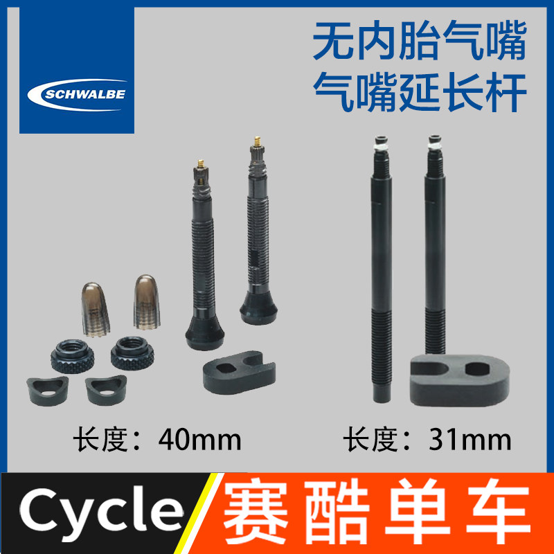 Shiwen SCHWALBE road wheel rim lightweight extension extension valve vacuum air nozzle