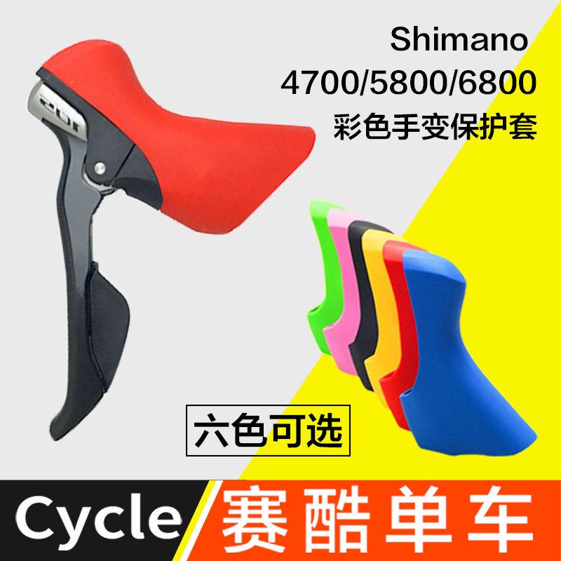 Road rider changing cover 4700 5800 6800 color hand changing cover for shimano105UT