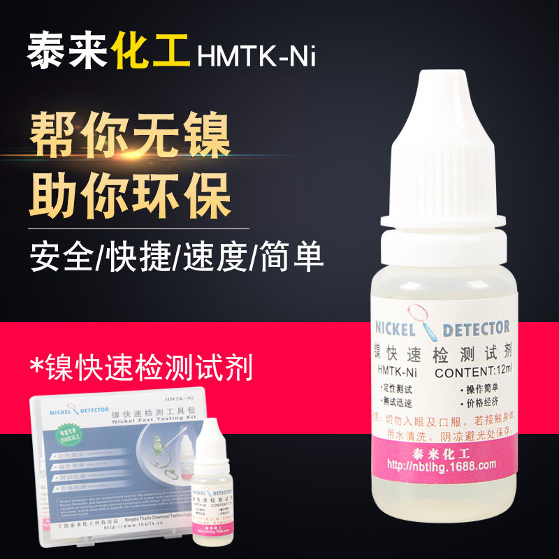 Tailai Chemical Nickel Rapid Detection of Nickel-Free Nickel Testing Liquid Nickel