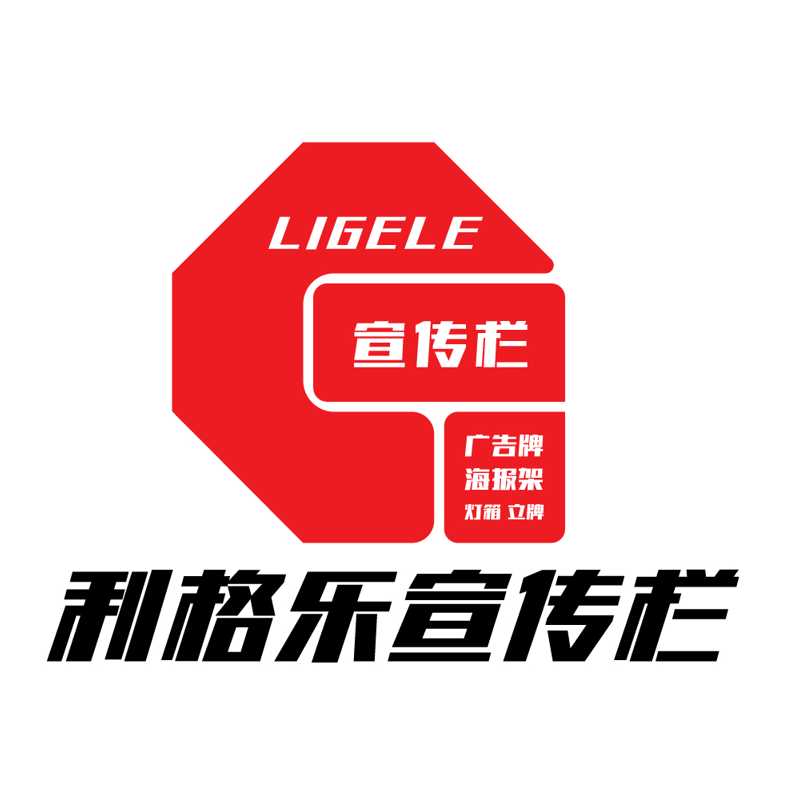 利格乐展示器材生产商企业店