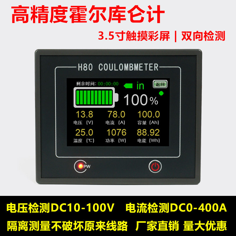 H80C/3.5寸触摸彩屏库仑计/房车电池电瓶电量显示器/双向电流检测