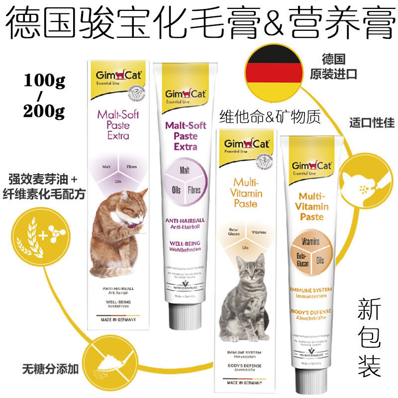 German GimCat Junbao cat uses malt-flavored hair cream to remove hair ball nutritional cream 100g200g enhanced hair removal