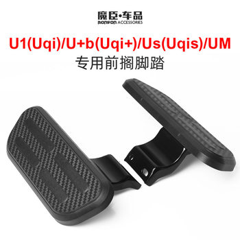 ອອກແບບພິເສດສໍາລັບ pedals ແລະ pedals ຍານພາຫະນະໄຟຟ້າ mavericks u1/u+/us, ກະດານວາງຕີນສອງດ້ານດ້ານຫນ້າ, ອຸປະກອນດັດແປງ pedal ດ້ານຫນ້າ