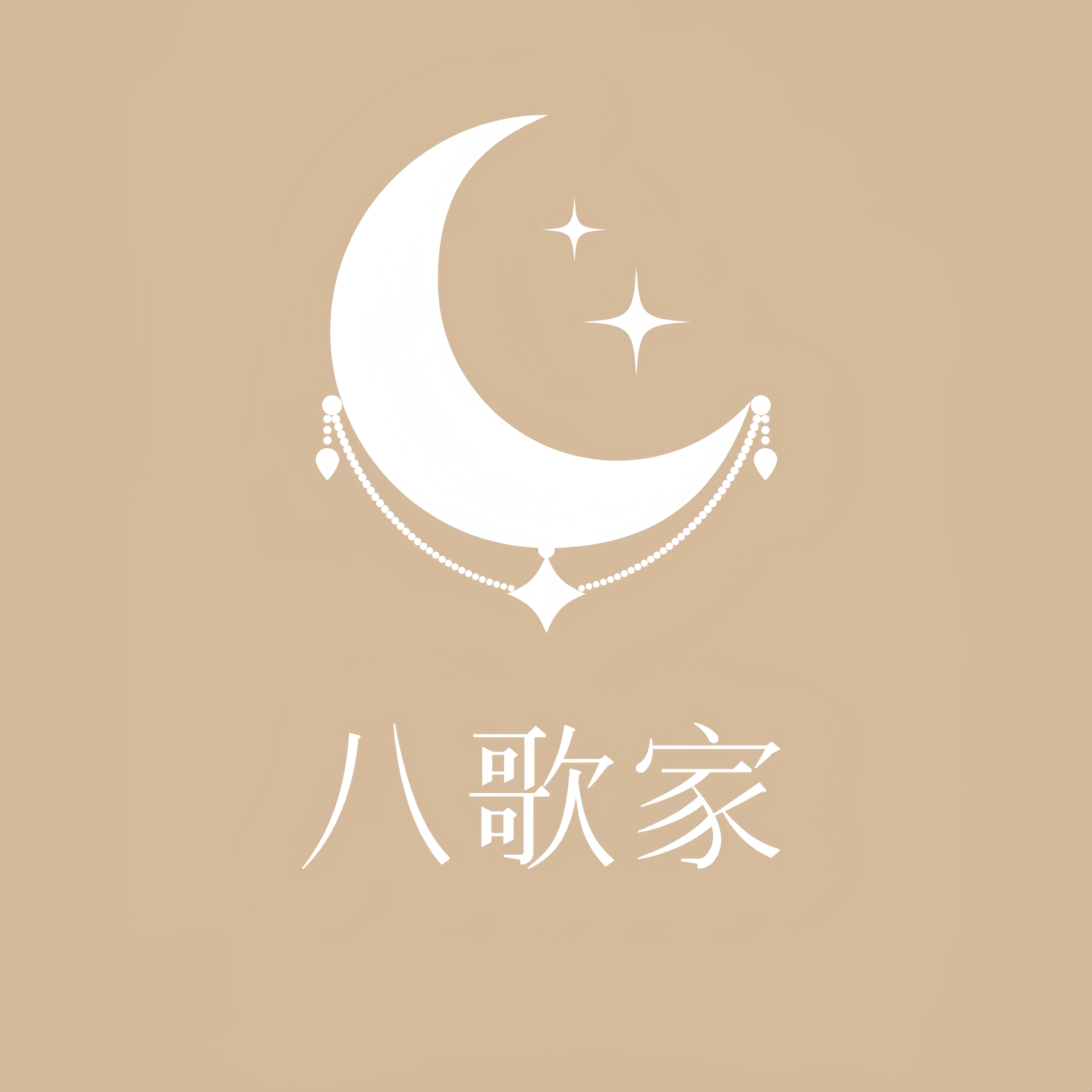八歌家奢华专属