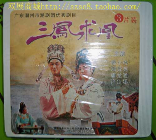 Genuine Chaozhou Chaoju Chaodrama Three Fengsuo Cai Xiaoling Zheng Shunying Tang Longtong 3VCD
