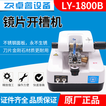 Glasses processing equipment Lens slotting machine Liangyou LY1800B quality assurance factory price direct sales