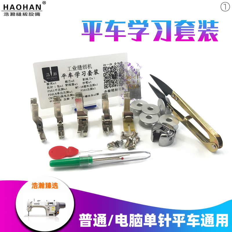 Industrial sewing machine accessories set Students learn to use flat car presser foot shuttle heart shuttle shell yarn shearing machine needle combination