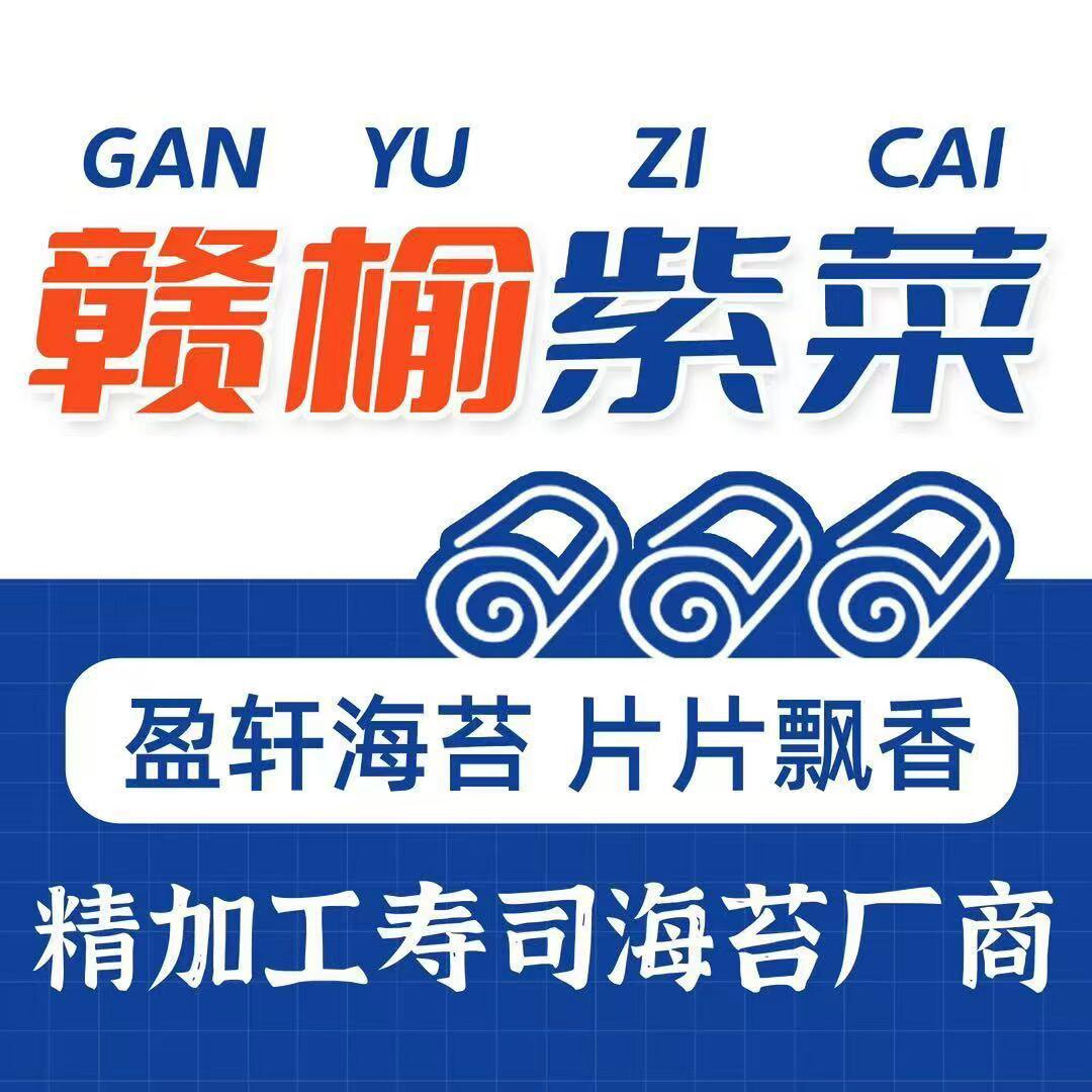 盈轩寿司海苔紫菜批发