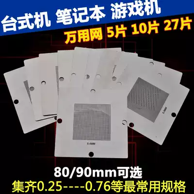27 sheets, 18 sheets, 10 sheets, universal net BGA steel mesh, tin board, and bead plant platform, multi-purpose network, North and South Bridge