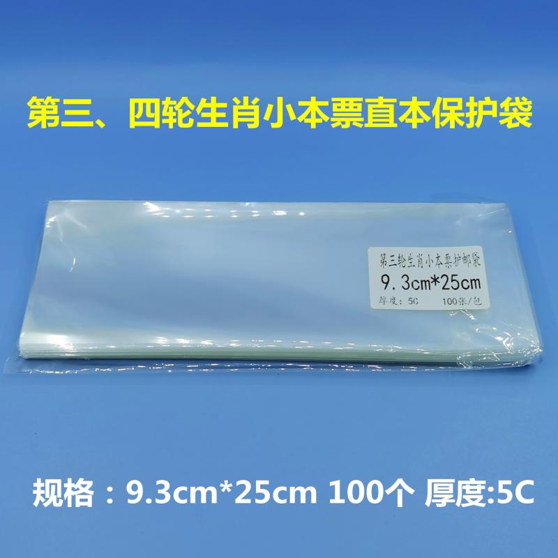Third round of the fourth round of the zodiac small book, straight protective bag 9 3 * 25cm Stamps Protection Bag 100 packages