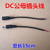 (Factory direct sales) DC male and female wire 5521 LED cable DC plug wire 15CM power-on performance