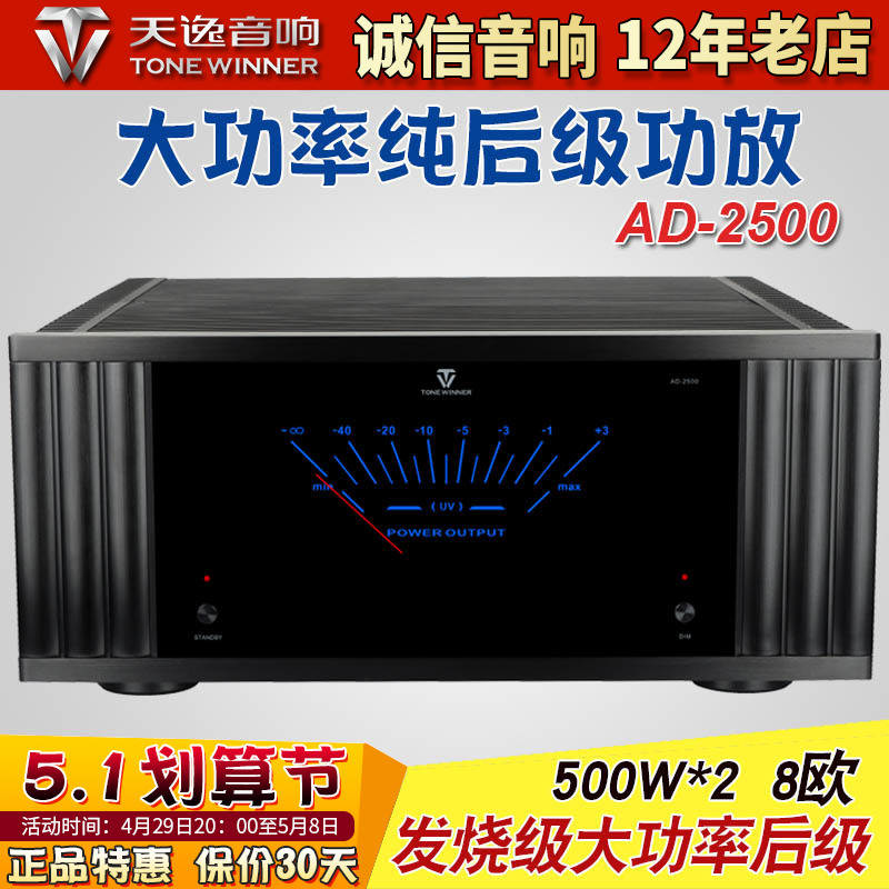 Winner Tianyi AD-2500 High fidelity Two-track pure post-stage home cinema high-power fever power amplifier