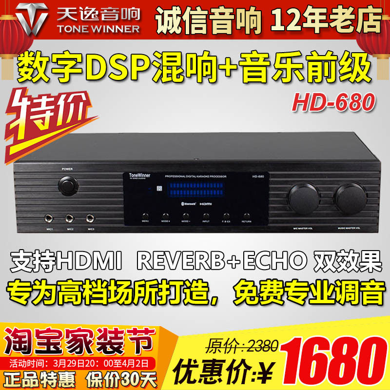 Tianyi 680 pre-effect KTV reverberator OK professional machine digital DSP anti-acoustic call microphone home K song