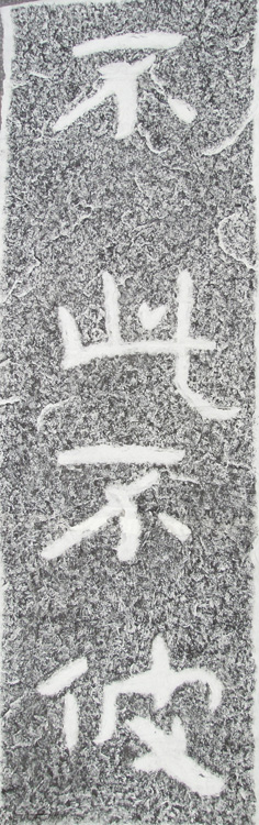 No, no to the other-North Qi name monk Andau Cliff Engrave of the original Rio Tinto