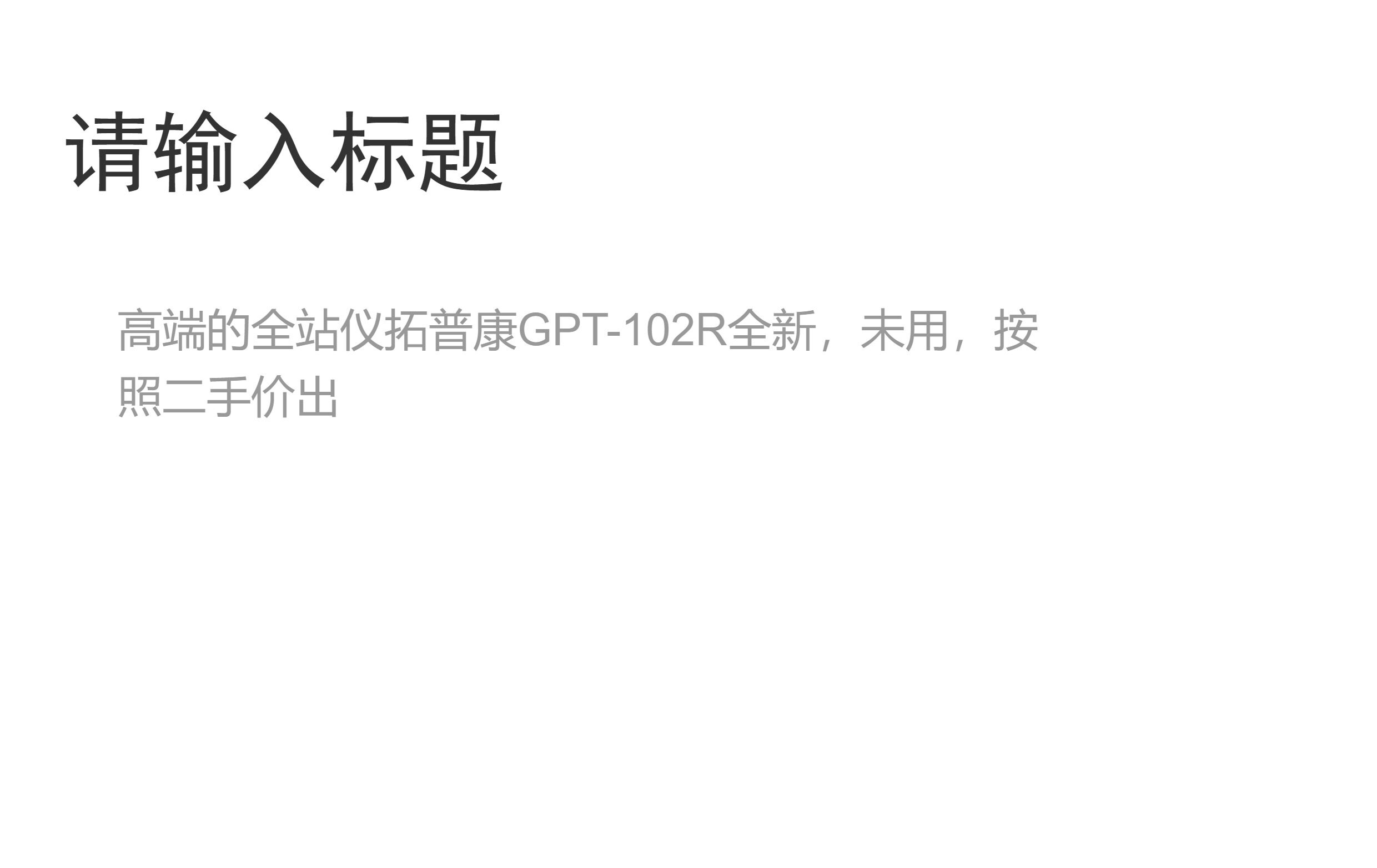 Тахеометр 高端的全站仪拓普康gpt-102r全新，未用，按照二手价出 Topcon