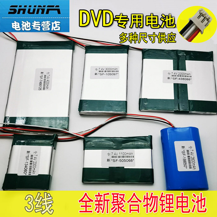 7 4v polymer lithium battery Xianke DVD Jinzheng EVD singing and watching video machine 12v player 3 lines 18650