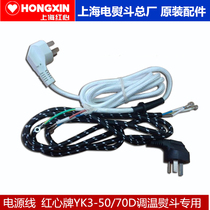 Red Heart brand old-fashioned iron power cord hot bucket accessories 500W 700W original accessories