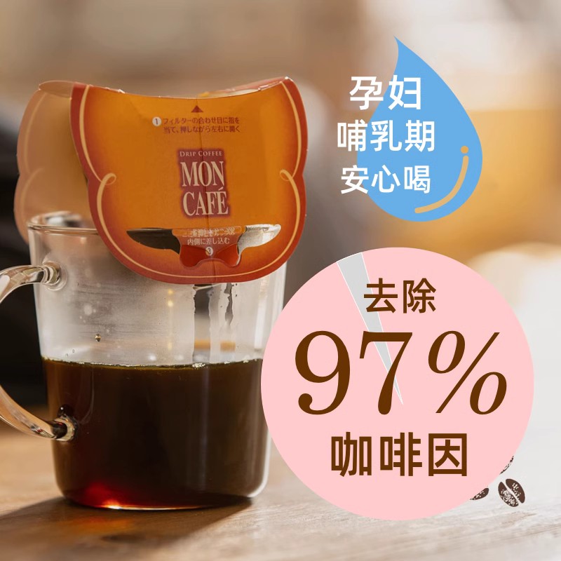 Mon café孕妇低因挂耳咖啡:来自日本的安心之选