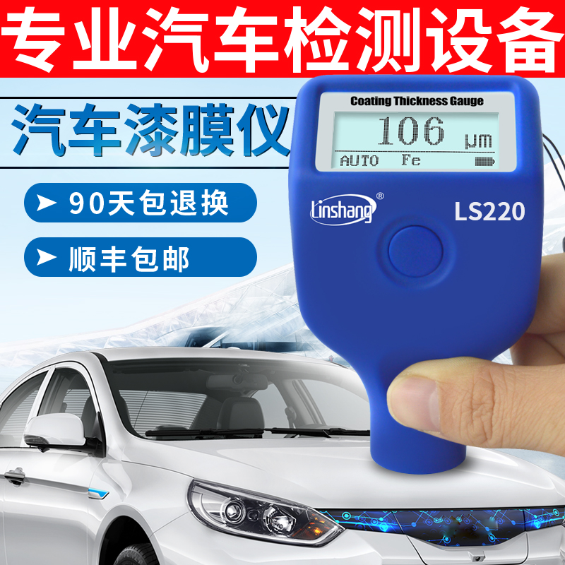Lin Upper LS220 paint film instrument coating thickness gauge high precision car paint surface detector car assessors apply