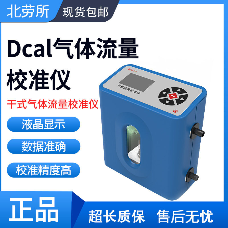 Beijing Kean Labor Insurance DCal 500 dry wipe gas flow calibrator high precision DCal5000 DCal30L