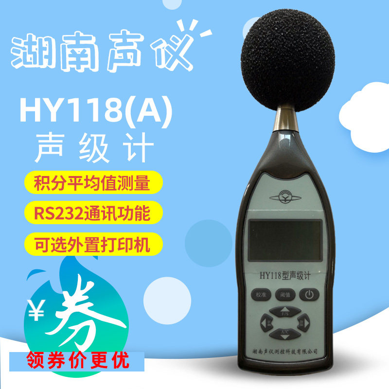 Hunan sound instrument HY118 integral average sound level meter HY118A noise meter weighing instrument noise meter decibel meter