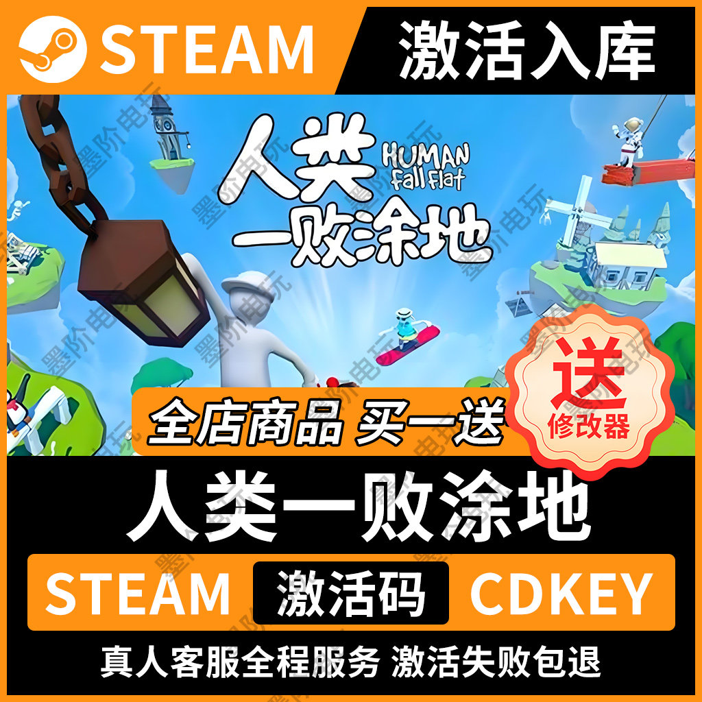 永久入库」人类一败涂地Steam激活码，15.99解锁全DLC_steam游戏_淘宝游戏网