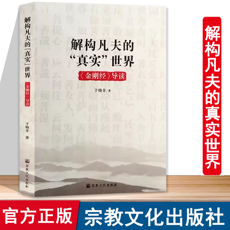Deconstructing the Real World of Ordinary People: an Introduction to the Diamond Sutra by Yu Xiaofei, Authentic In-Stock New Book with Free Shipping