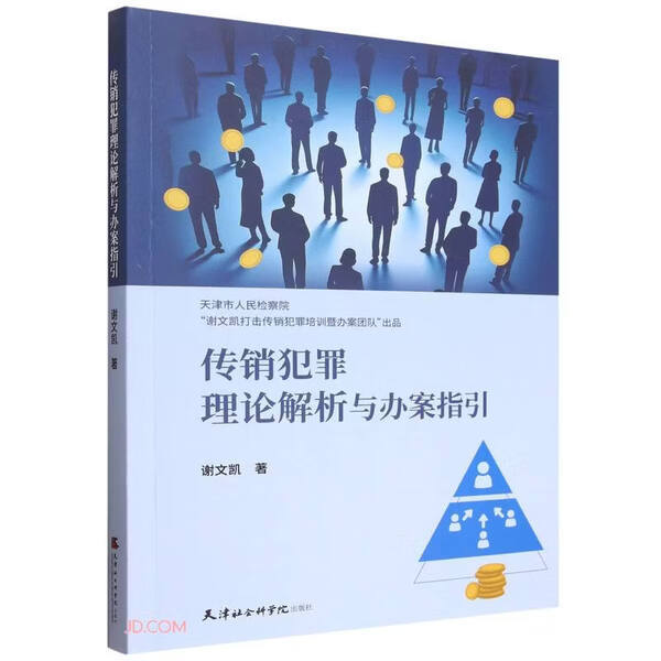 Authentic Books: Analysis of Pyramid Scheme Crimes and Guidelines for Case Handling by Xie Wenkai, Tianjin Academy of Social Sciences