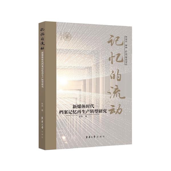 Authentic Books: the Flow of Memory: Research on the Regeneration and Transformation of Archival Memory in the New Media Era by Zhang Yan and Dong Hua