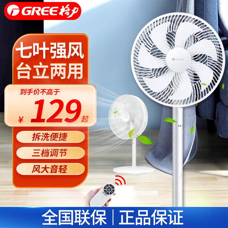 Gree electric fan remote control floor fan household low noise table vertical dual-use seven-leaf gale dormitory timing shaking head energy saving