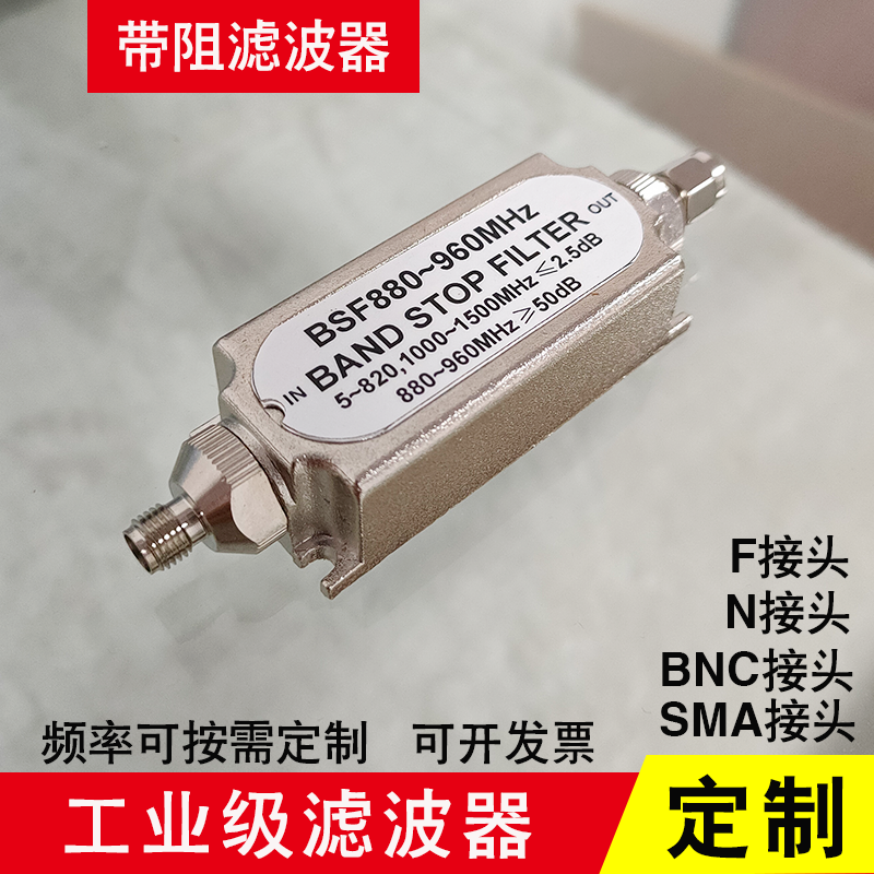 Band stop filter bsf880-960MHz filter 2G mobile phone GSM signal power system monitoring band pass customization