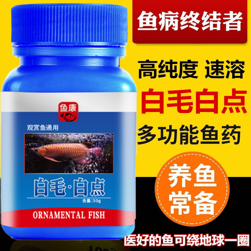 White Hair and White Spot Medicine for Fish, Specifically for Goldfish and Turtles, Treating Water Mold, Tail Rot, and Eye Blindness in Aquariums, Ornamental Fish, and Tropical Fish