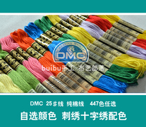 French DMC25#thread embroidery cross stitch 463 colors single choice color Aoki and son flowers and plants three-dimensional embroidery
