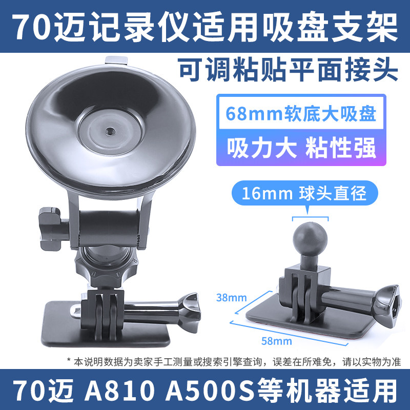 Travel recorder suction cup holder suitable for 70 mai proA810A500S base 68mm adhesive recorder-Taobao