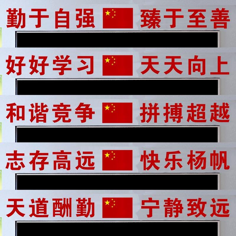 Primary School Junior High School High School Classroom Decoration Culture Wall Sticker Chalkboard Above Slogan Eight-Character Class Motto Class Placement