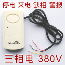 380V three-phase electricity special power outage Incoming power outage Phase-out alarm reminder Farm fishing farm anti-power outage